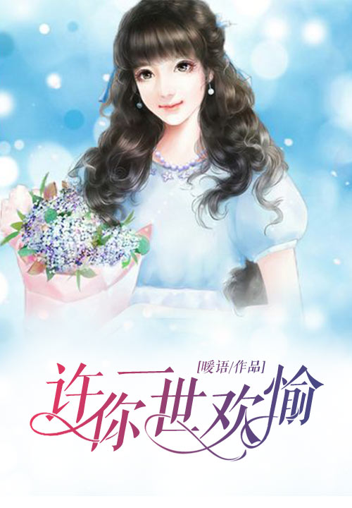 许你一世欢愉