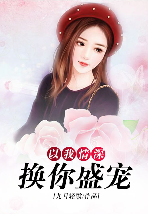 以我情深，换你盛宠
