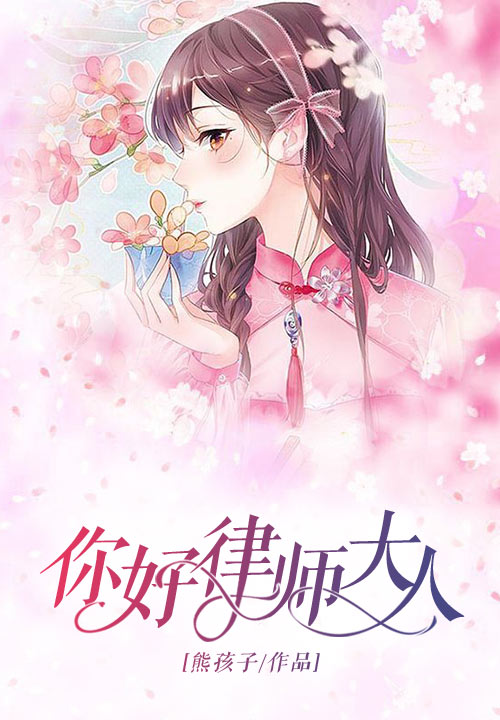 你好，律师大人