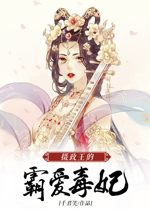 摄政王的霸爱毒妃