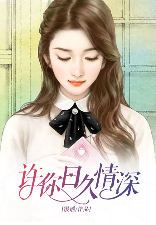 许你日久情深