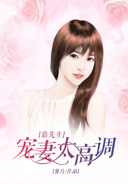 慕先生，宠妻太高调