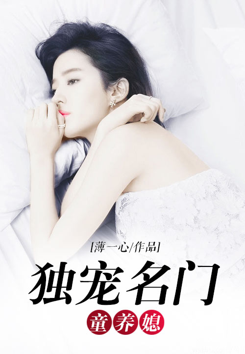 独宠名门童养媳