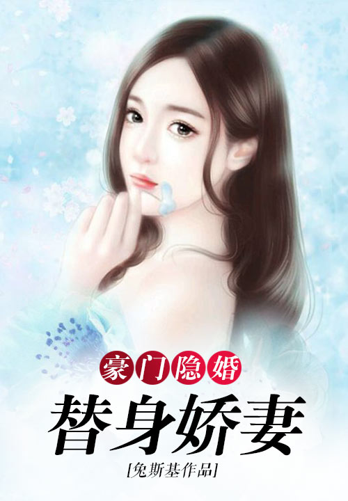 豪门隐婚：替身娇妻