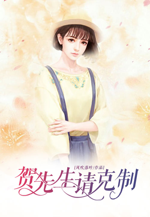 贺先生，请克制