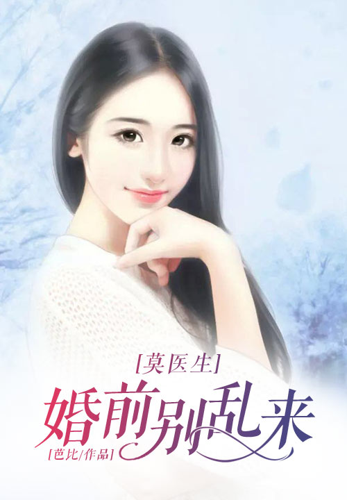 莫医生，婚前别乱来