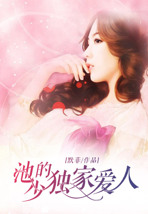 池少的独家爱人