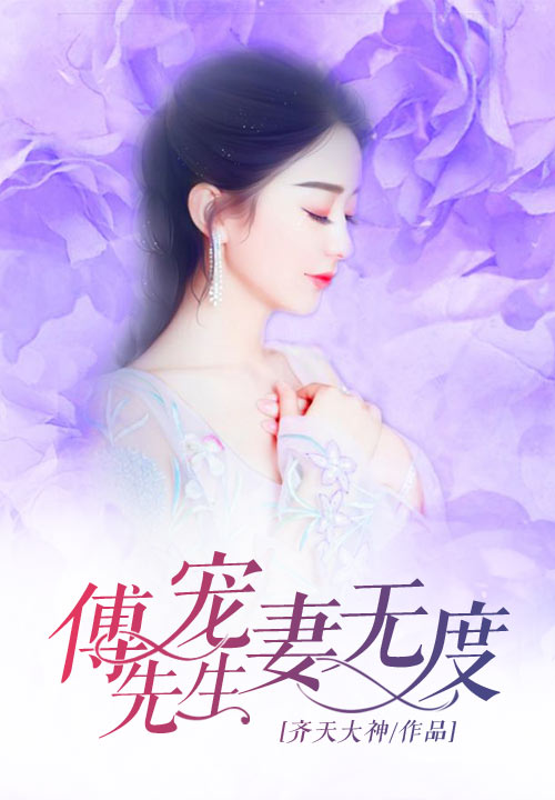 傅先生宠妻无度