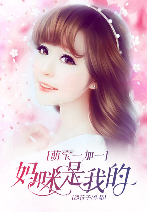 萌宝一加一：妈咪是我的！