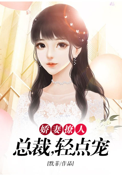 娇妻撩人：总裁，轻点宠