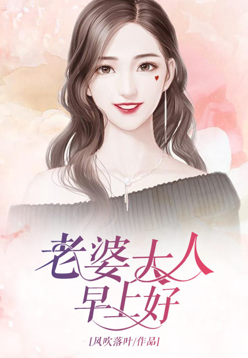 老婆大人早上好