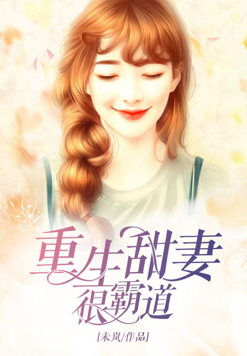 重生甜妻很霸道