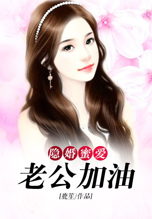 隐婚蜜爱：老公加油