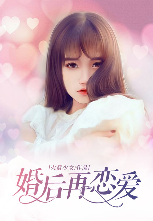 婚后再恋爱