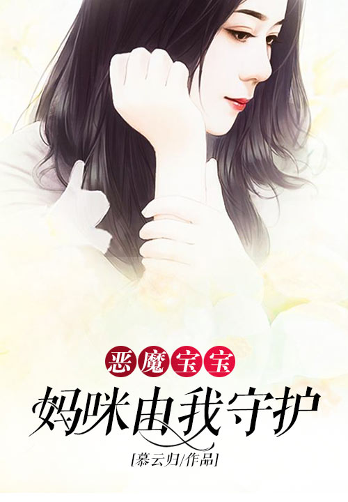 恶魔宝宝：妈咪由我守护