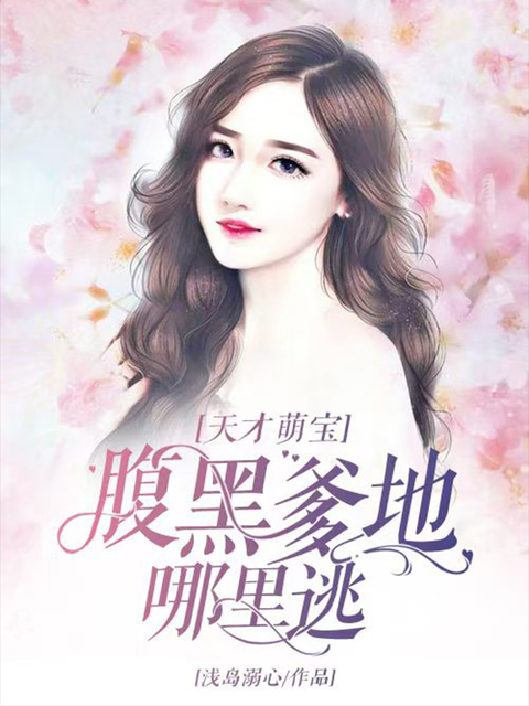 天才萌宝：腹黑爹地哪里逃