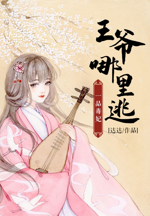 一品毒妃：王爷哪里逃