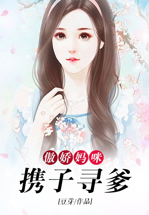 傲娇妈咪携子寻爹