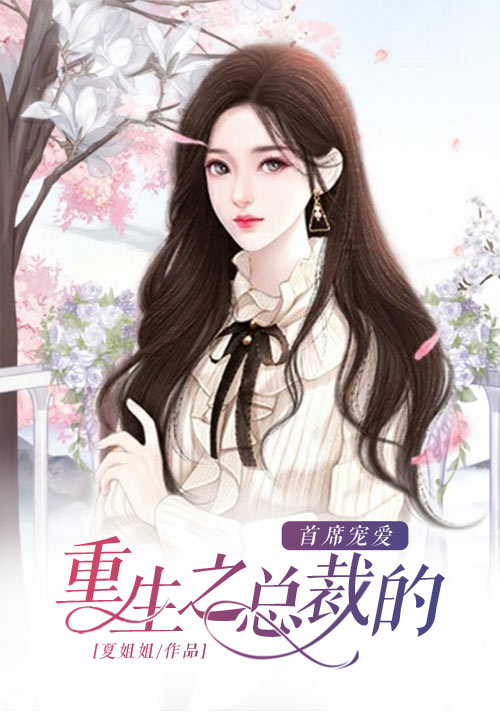 重生之总裁的首席宠爱