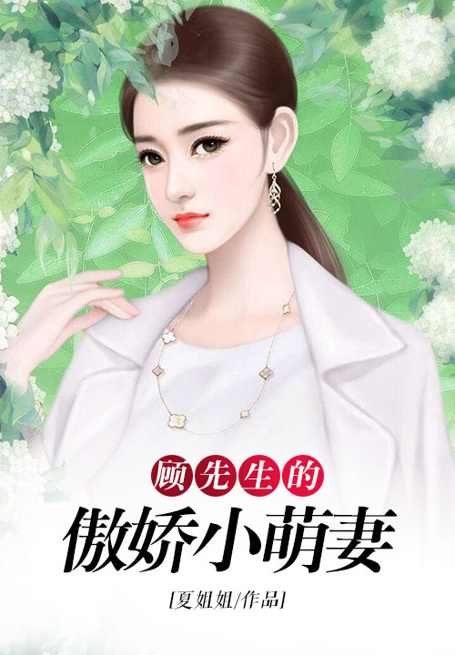 顾先生的傲娇小萌妻