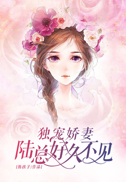 独宠娇妻：陆总，好久不见