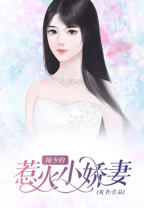 闻少的惹火小娇妻