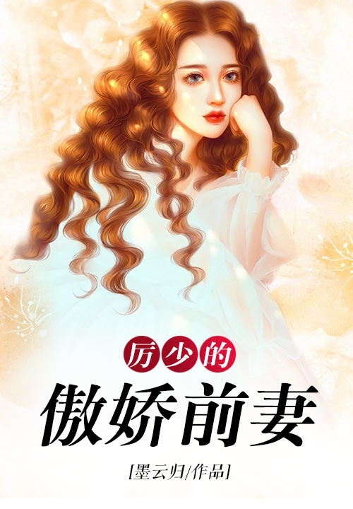 厉少的傲娇前妻