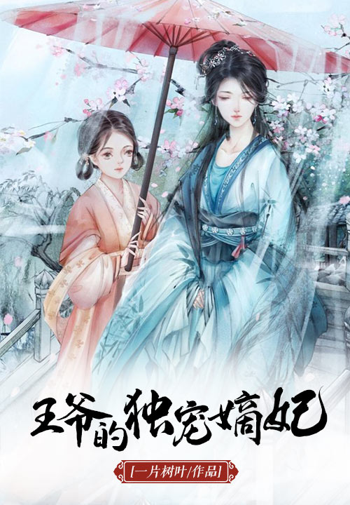 王爷的独宠嫡妃