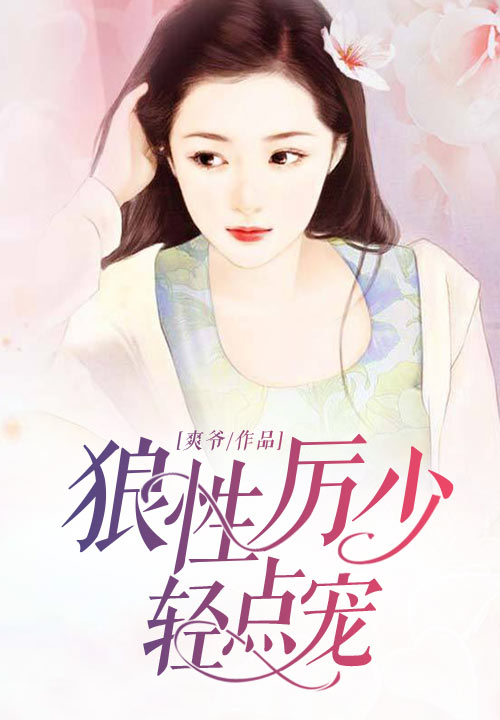 狼性厉少轻点宠