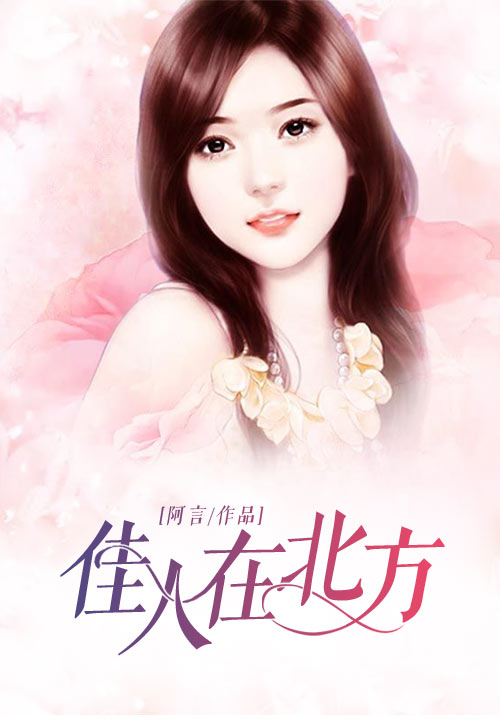 佳人在北方