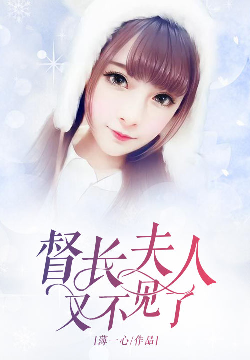 督长夫人，又不见了！