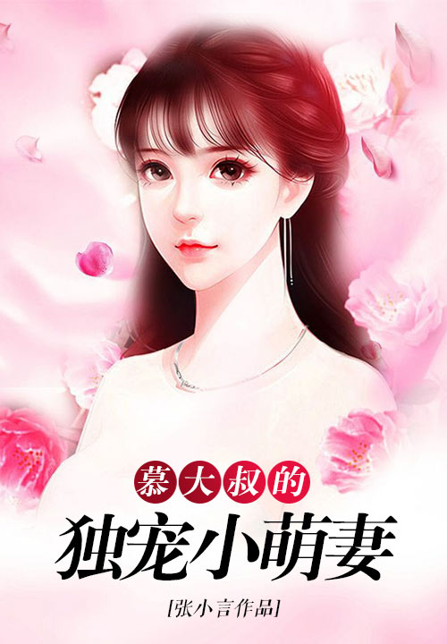 慕大叔的独宠小萌妻