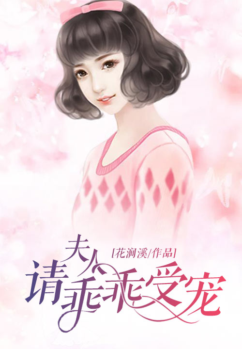 夫人请乖乖受宠