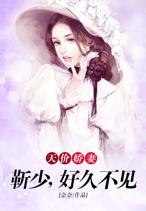 天价娇妻：靳少，好久不见