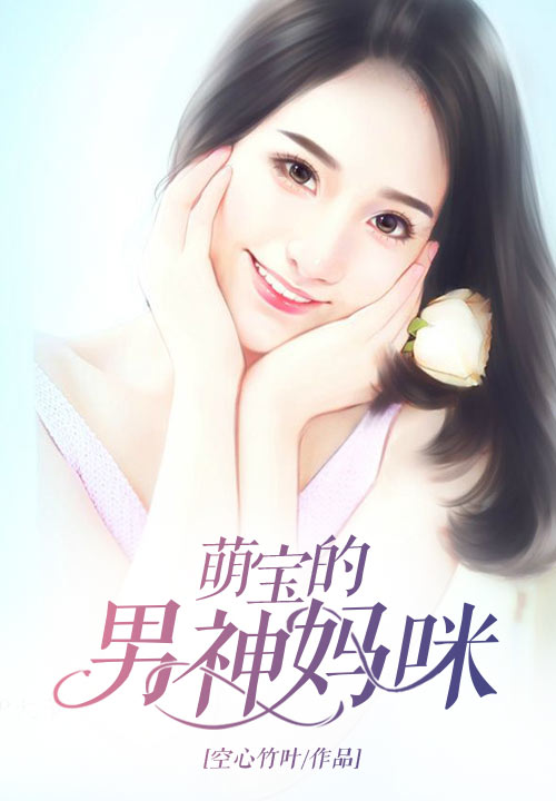 萌宝的男神妈咪