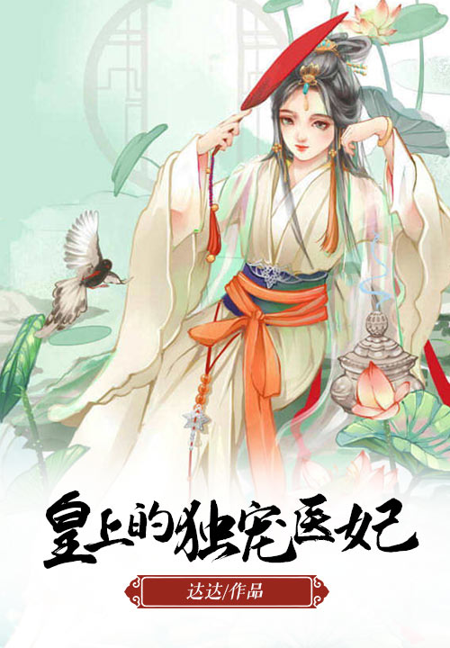 皇上的独宠医妃