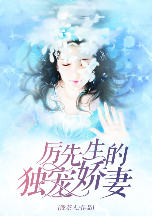 厉先生的独宠娇妻