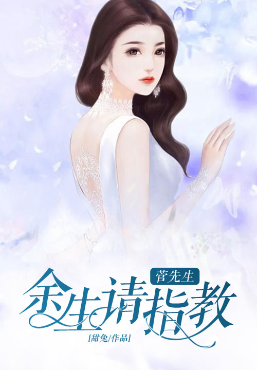 菅先生，余生请指教！