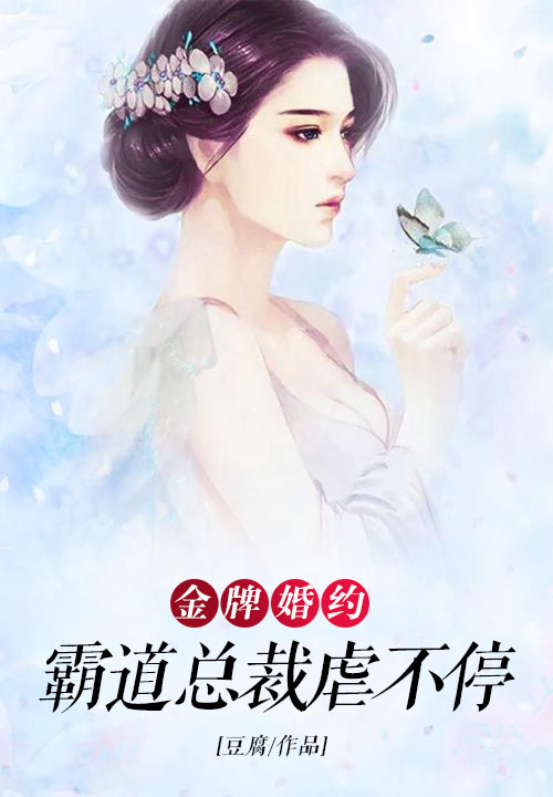 金牌婚约：霸道总裁虐不停