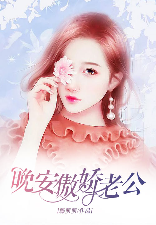 晚安傲娇老公
