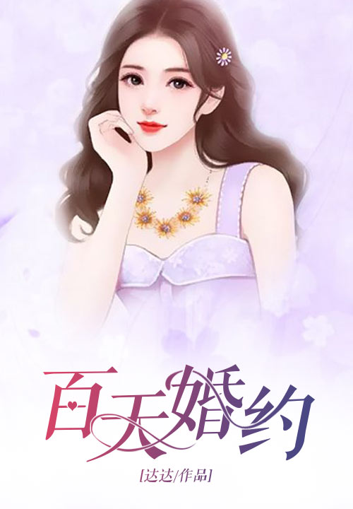 百天婚约