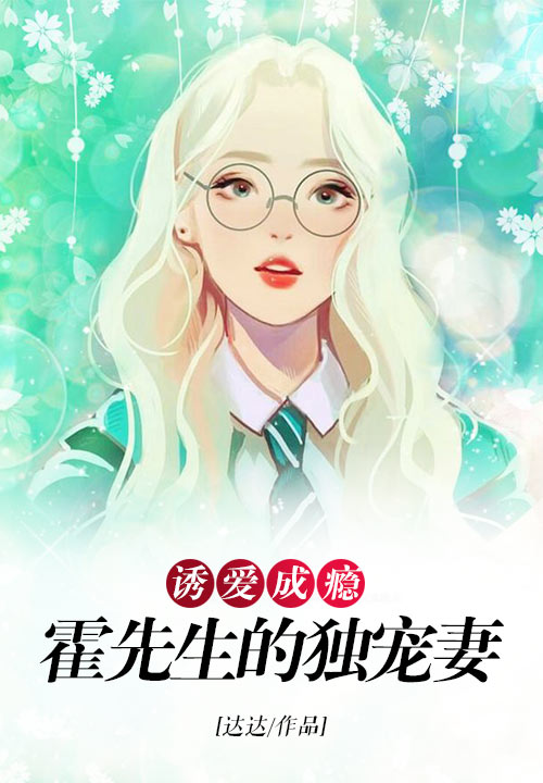 诱爱成瘾：霍先生的独宠妻