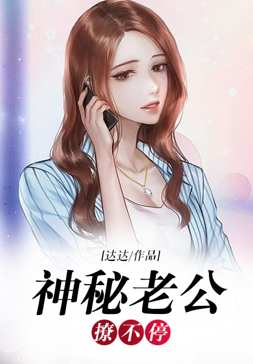 神秘老公撩不停