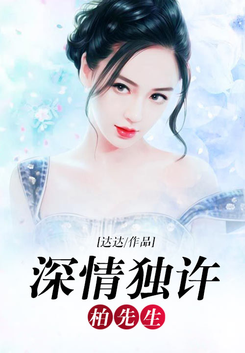 深情独许柏先生