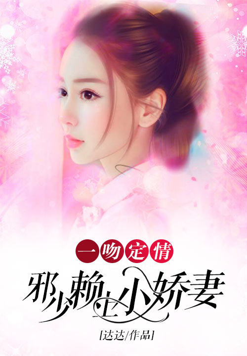 一吻定情：邪少赖上小娇妻