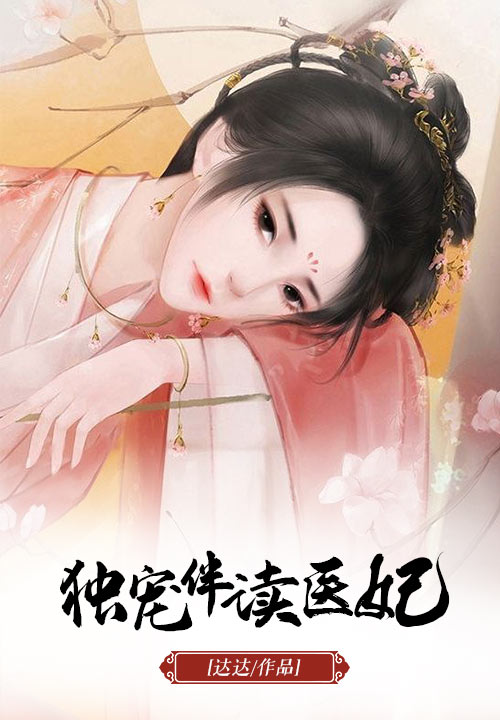 独宠伴读医妃