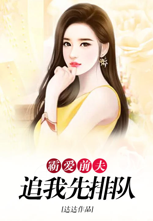 霸爱前夫：追我先排队