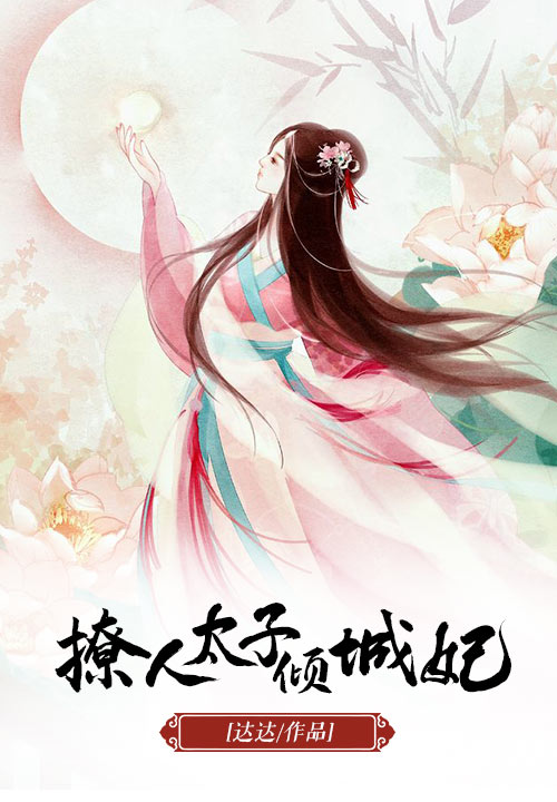 撩人太子倾城妃