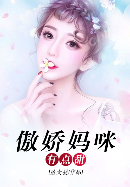 这个总裁有点甜