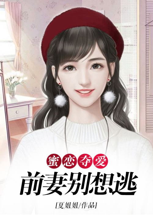 蜜恋夺爱：前妻别想逃